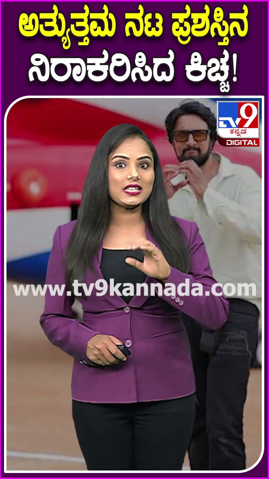ಅತ್ಯುತ್ತಮ ನಟ ಪ್ರಶಸ್ತಿನ ನಿರಾಕರಿಸಿದ ಕಿಚ್ಚ! #Kicchasudeep #Tv9D
