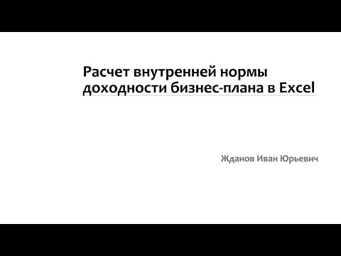 Внутренняя норма доходности (IRR) в Excel для бизнес-плана