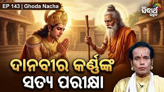 ସତ୍ୟ ରକ୍ଷା ପାଇଁ କାନ୍ଦିଲେ ଦାନୀ କର୍ଣ୍ଣ | Ghoda Nacha Ep 143 | Dani Karnna | Sidharth Utsav