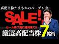 【まもなく終了】バーゲンセール中に買っておきたい高配当株7銘柄を株価見通し解説付きで紹介!!