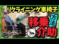 【リクライニング車椅子】移乗介助の方法