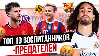 ТОП 10 Воспитанников-предателей