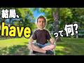 【英語で必須】Haveがイメージできねぇだって？このコアイメージを覚えよ！