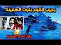 اقوى تحدي مع وليد  يجيب القيم بلوت السفينة الصغيرة 🔥😱 فورت نايت