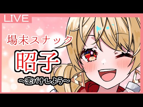 【飲酒配信】みんなで恋バナしよ！※何もなければ好きな寿司のネタを教えてください【Vtuber/昭子さん】※初見さん歓迎