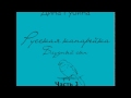 ДИНА РУБИНА  Русская канарейка. Блудный сын. Часть III, Глава 3 "Возвращение", Эпизод 1