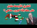 وضاح خنفر الشرق الأوسط مقبل على مفاجأة كبرى ما هي 