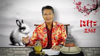 คำทำนาย ดวงชะตาปี 2568 + เหรียญมงคล ปีกระต่าย(เถาะ) โดย อาจารย์ธนากร ซินแสมังกร