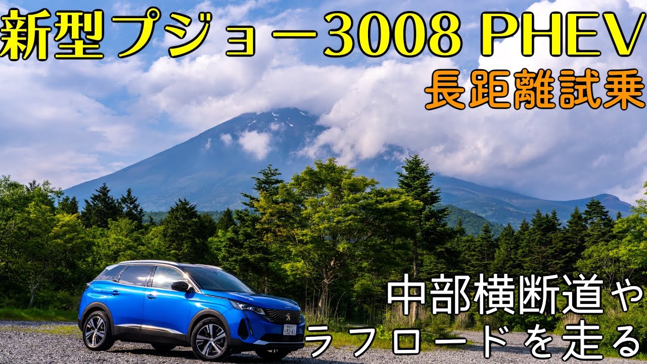 新型 プジョー 3008 GTハイブリッド4（PHEV）長距離試乗！中部横断道や富士吉田のラフロードを走る