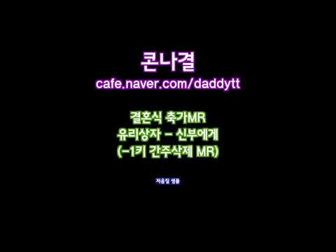 [축가MR]유리상자 - 신부에게 (-1키 간주삭제 MR)