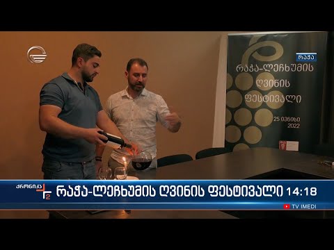ამბროლაურში რაჭა-ლეჩხუმის ღვინის პირველი ფესტივალი გაიმართა
