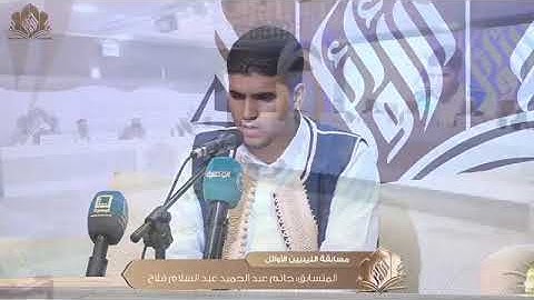 تلاوة متقنة للمتسابق حاتم عبد الحميد فلاح | الجولة الثانية من مسابقة الليبيين الأوائل  2024