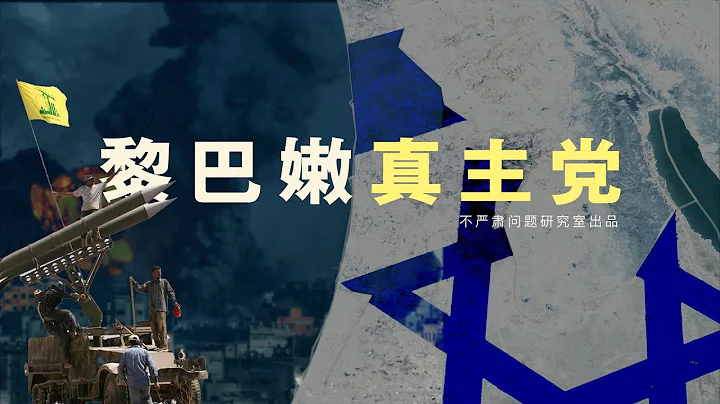 以色列的威胁，黎巴嫩真主党 - 天天要闻