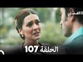 FULL HD Arabic Dubbed القبضاي الحلقة 107 FULL HD Arabic Dubbed القبضاي الحلقة 107