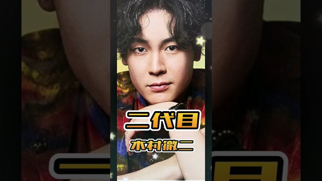 二代目🌈木村徹二#shorts #木村徹二 - YouTube