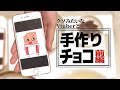 【実写】そうだ、Vtuberと手作りチョコを作ろう。【前編】