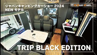 【ジャパンキャンピングカーショー2024NEWモデル】TRIPに新作登場！全体がシックな黒で塗装した「TRIP BLACK EDITION」！