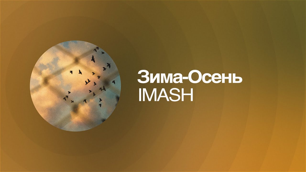 Imash IMASH - Зима-Осень | Премьера песни - YouTube