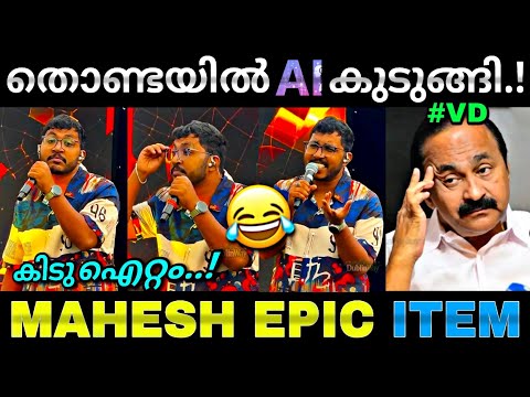 കാണികളെ ഞെട്ടിച്ച ഐറ്റം...😍 | Mahesh kunjumon | latest show | Vd | Troll video | Lucy boy editz