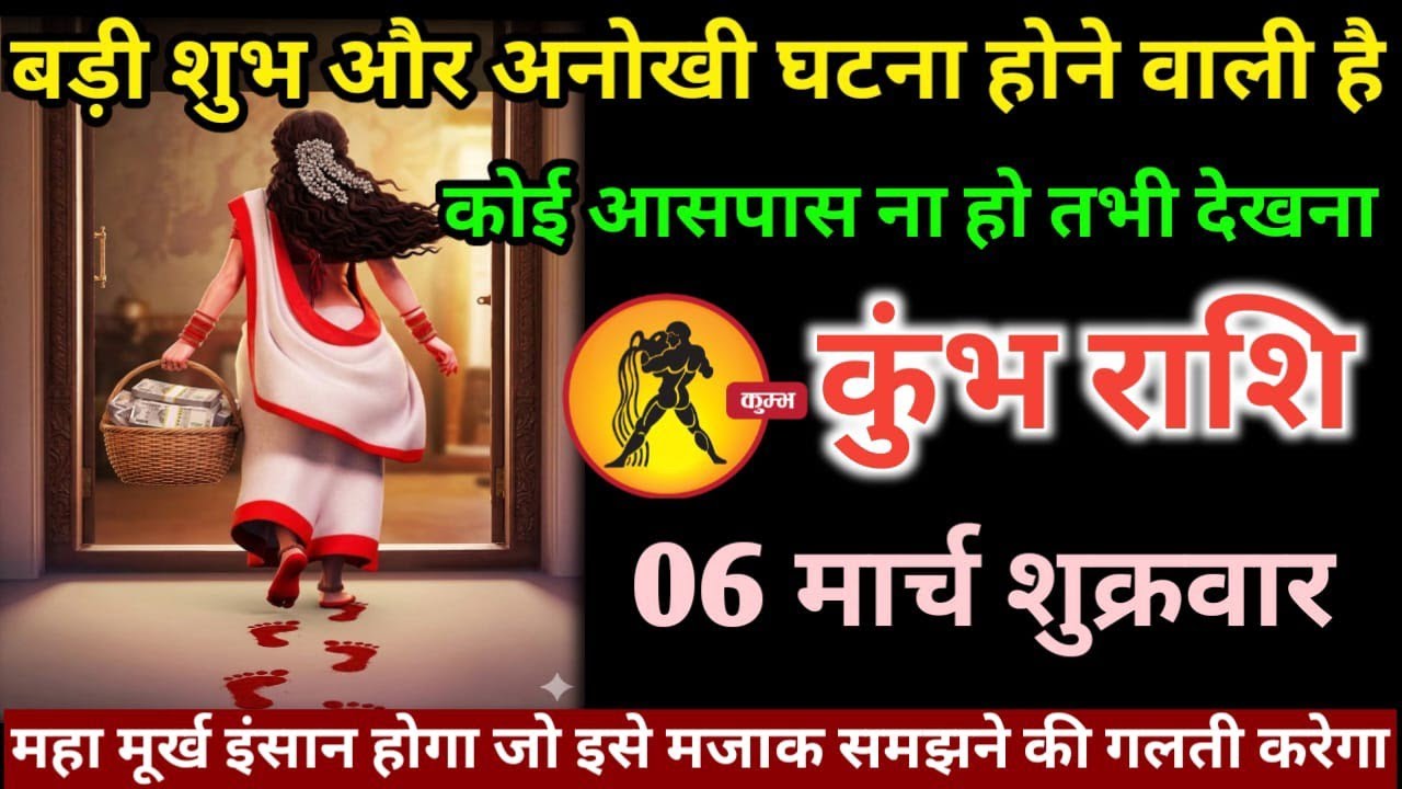 कुंभ राशि वालों 06 मार्च शुक्रवार बड़ी शुभ और अनोखी घटना कोई आसपास ना हो तभी देखना#kumbh#rashi