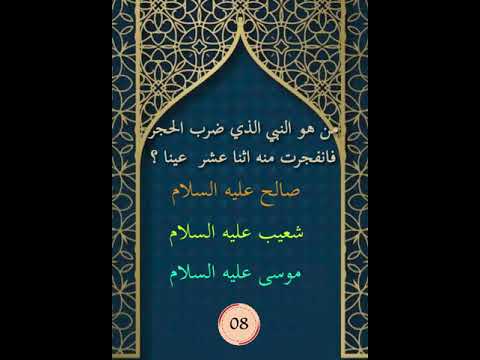 من هو النبي الذي ضرب الحجر فانفجرت منه اثنا عشر عينا