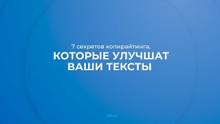 Интернет курс обучения «Копирайтер» - 7 советов копирайтинга, которые улучшат ваши тексты