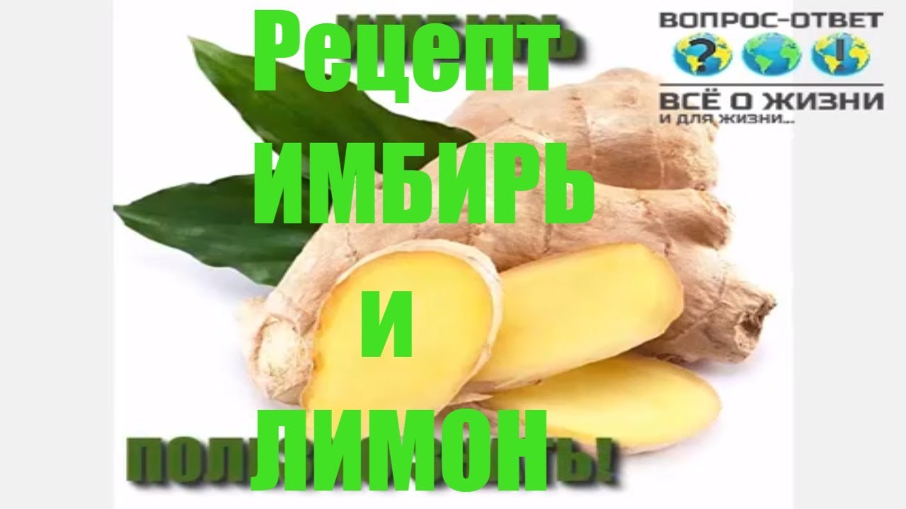 Имбирь рецепт Имбирь Мед Лимон Имбирь полезные свойства - YouTube