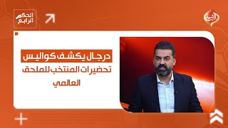 درجال يكشف كواليس تحضيرات المنتخب للملحق العالمي وطموحات في بطولة العرب | الحكم الرابع