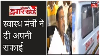 Ambulance में मरीज की मौत पर स्वास्थ मंत्री Banna Gupta ने दी अपनी सफाई | Johar Jharkhand
