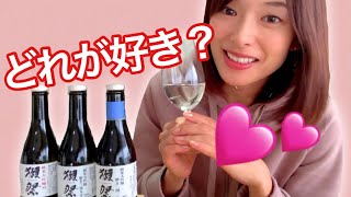【日本酒】元蔵人が獺祭3種を飲み比べ！【購入品紹介】【おすすめの日本酒】