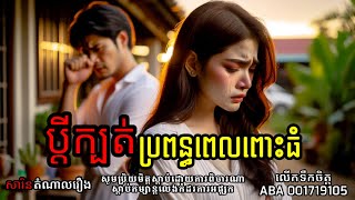 ប្ដីក្បត់ប្រពន្ធ /ភាគទី១៧៤ /សារិន តំណាលរឿង / Eng Sarin - តំណាលខ្មោច / Eng Sarin2-តំណាលខ្មោច២