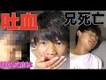 もしも兄が吐血したら妹はどうするのか!?【ドッキリ】
