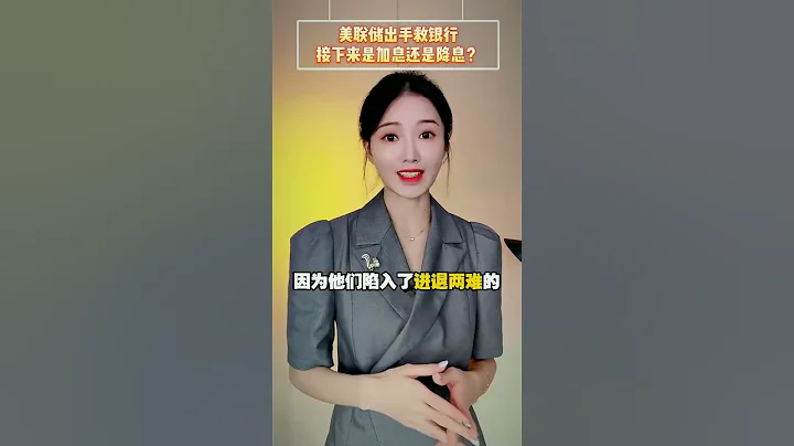 美聯儲出手救銀行，接下來是加息還是降息 #美國已倒閉三大銀行 #美聯儲 #美聯儲加息 #美國 #銀行#財經 - 天天要聞