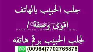 جلب الحبيب جلب الحبيب أقوى دعاء جلب الحبيب بسورة الضحى في 5 دقائق 009647702766133