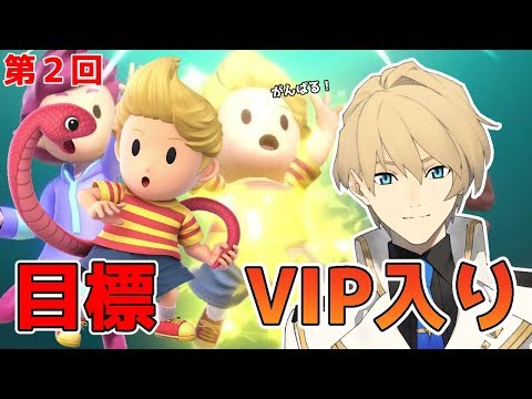 【スマブラSP】今日こそは!!リュカでVIP入り目指すぞ！【岸堂天真/ホロスターズ】