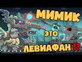 Мимик это ЛЕВИАФАН !? - Мультики про танки