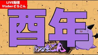 【鳥魂】明けましておめでとう酉年！！！！！！！！！ 【Vtuber】