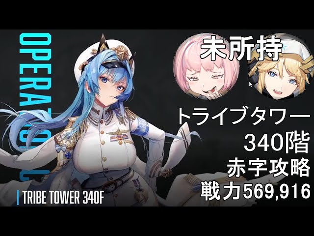 女神のテクノ 勝利の女神：NIKKE】トライブタワー430階 戦力675,758【メガニケ
