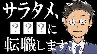 【衝撃】みなさんご存知の○○に、サラタメは転職します。