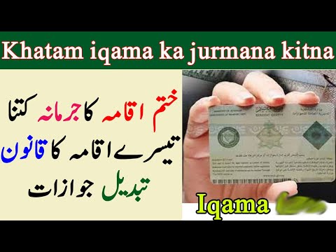 Expired Iqama Fine In Saudi Khatam Iqama Ka Jurmana Kitna Hai Arab Urdu Help