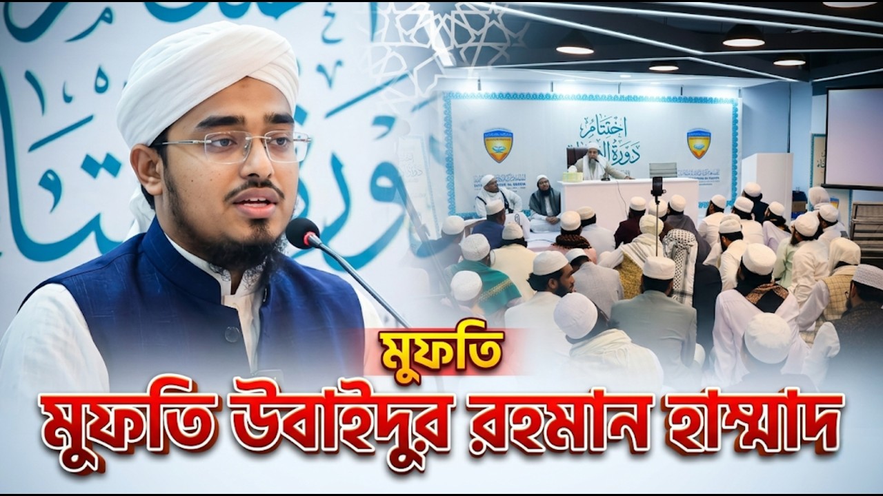 সমাপনী অনুষ্ঠানে মুফতী হাম্মাদ সাহেবের নাসীহাহ | ইফতা ৬ষ্ঠ বর্ষ সমাপনী ২০২৫-২৬