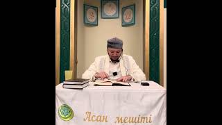 Хадис шархы/Сахих Муслим(Қадыр түніне қатысты хадистер)Асан мешіті/Асылбек ұстаз.17/10/25