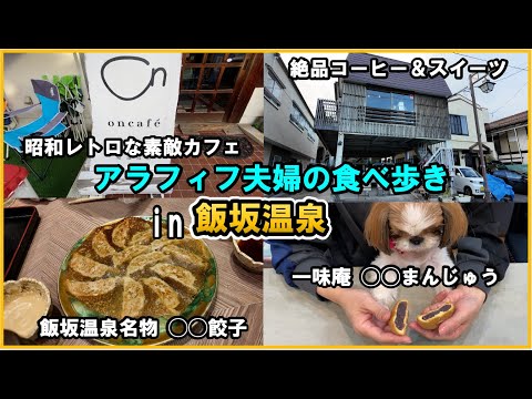 【福島県　飯坂温泉周辺♨ぶらり街ブラ・食べ歩き】おしゃれなカフェ、飯坂名物◯◯餃子、一味庵の◯◯まんじゅうなどご紹介！
