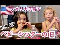 【アメリカ生活】子供が4人😳ベビーシッターでドタバタの1日！国際結婚|バイリンガル子育て|英語&日本語字幕