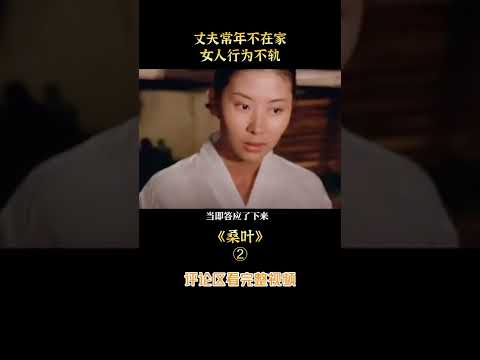 【昭君叨電影】丈夫常年不在家，美女只好用身體換取金錢，被強也無法反抗！劇情片《桑葉》short2/3