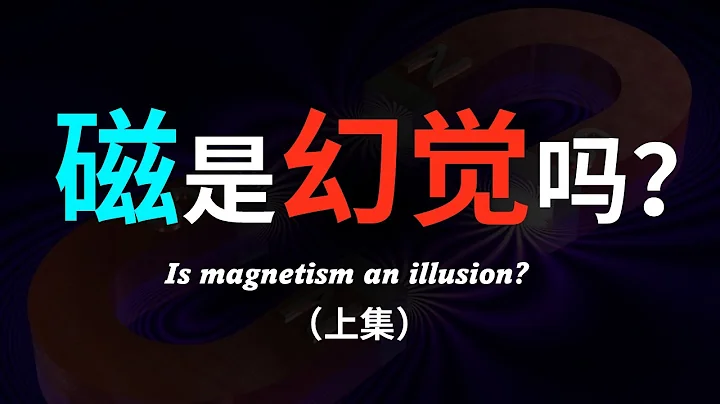 【硬核科普】磁真的存在嗎？為什麼磁力是幻覺？十分鐘帶你從相對論的角度理解磁的本質（上集） - 天天要聞