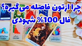 ♥️ونسا تاروت♥️فال 100% شهودی ، ازش پرسیدم چرا ازتون فاصله می‌گیره؟چیکار میخواد بکنه؟♥️#فال_تاروت