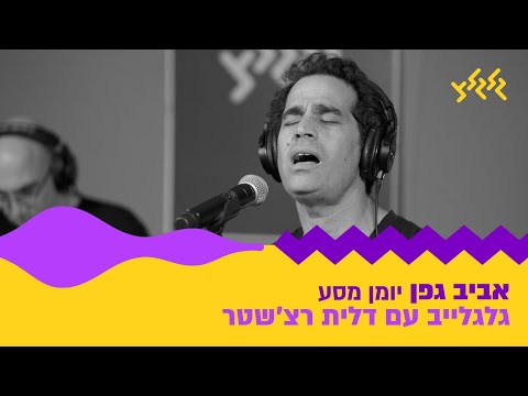 אביב גפן - יומן מסע (מתוך גלגלייב עם דלית רצ׳שטר)