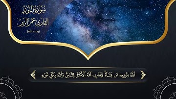 سورة  النور l HD l للقارئ عمر الزير رحمه الله