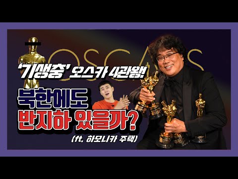 (Eng cc) '기생충' 오스카 4관왕! 북한에도 가정부·반지하 있을까? (ft. 이정은 북한 아나운서 성대모사)